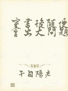 穿书后随便吸猫会出大问题