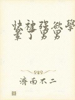 快被强欲学长c晕了男男