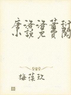 唐洛洛萧衍算命小说免费阅读