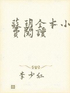 苏玥全本小说免费阅读