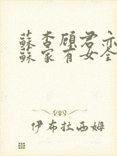 苏杳顾君亦小说苏家有女全文免费