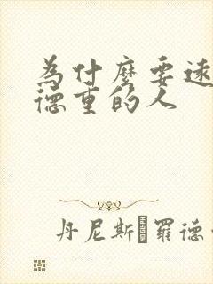 为什么要远离阴德重的人