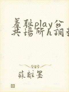 羞耻play公共场所h调教