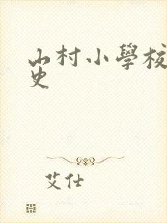 山村小学校长艳史