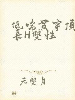 低喘贯穿顶弄学长H双性