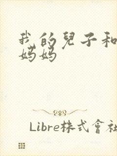 我的儿子和他的妈妈