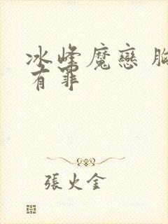 冰峰魔恋 胸大有罪