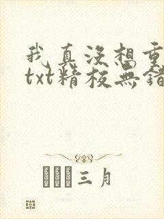 我真没想重生啊txt精校无错版