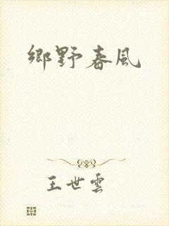 乡野春风