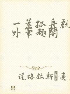 一叶孤舟戏里戏外笔趣阁