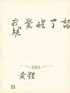 我觉醒了胬肉系统