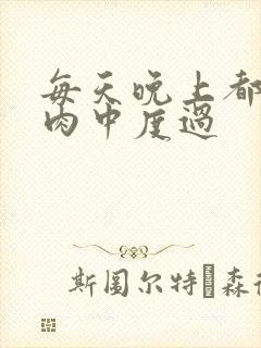 每天晚上都在汆肉中度过