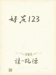 好友123