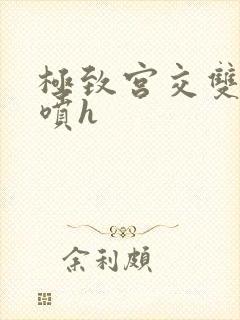 极致宫交双性潮喷h