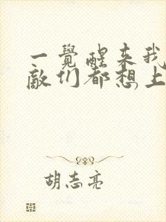 一觉醒来我的宿敌们都想上我