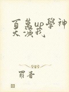 百万up学神天天演我