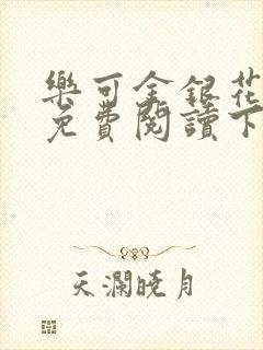 乐可金银花全文免费阅读下载