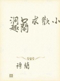 洞口求欢小说笔趣阁