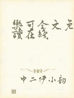 乐可全文免费阅读在线