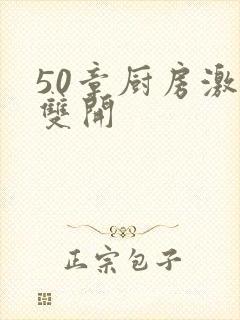 50章厨房激情双开