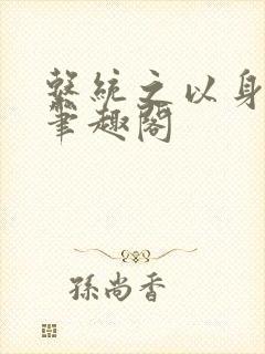 系统之以身诱之笔趣阁