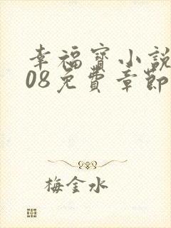 幸福宝小说8008免费章节排行