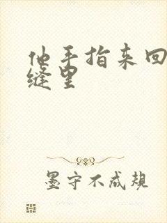 他手指来回在花缝里