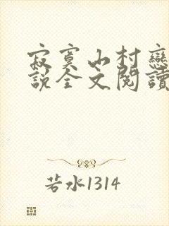 寂寞山村恋上小说全文阅读