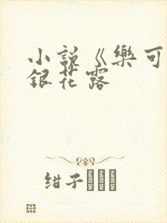 小说《乐可》金银花露