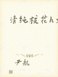 清纯校花h文