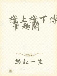 楼上楼下傅娴翎 笔趣阁