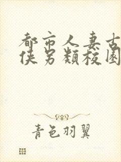 都市人妻古典武侠另类校园