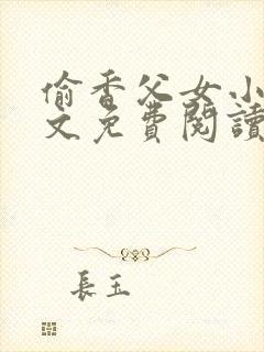 偷香父女小说全文免费阅读