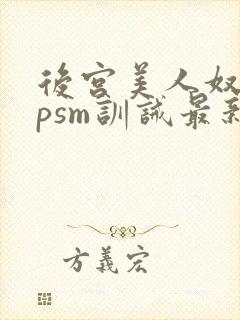 后宫美人奴(npsm训诫最新章节