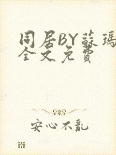 同居BY苏玛丽全文免费