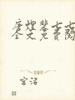 唐煜裴七七小说全文免费阅读