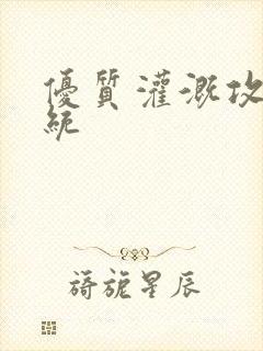 优质灌溉攻略系统