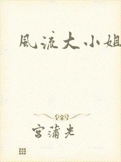 风流大小姐