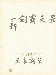 一剑霸天最新更新