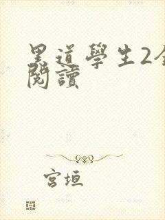 黑道学生2全集阅读