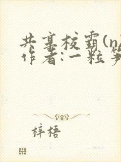 共享校霸(n)作者:一粒笋