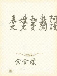 表嫂和龚阿姨全文免费阅读笔趣阁