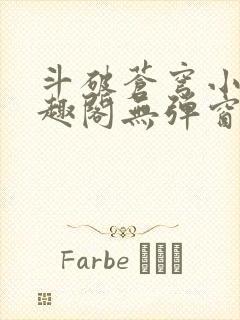 斗破苍穹小说笔趣阁无弹窗