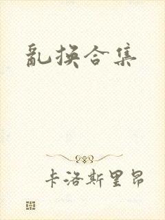 乱换合集