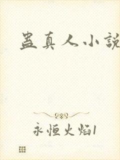 蛊真人小说