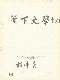 笔下文学txt