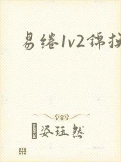 易绻1v2锦换