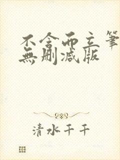 不含而立笔趣阁无删减版