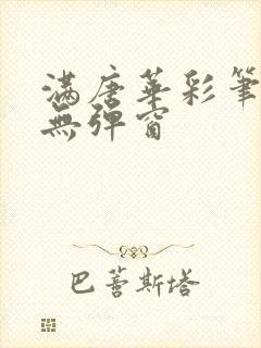 满唐华彩笔趣阁无弹窗