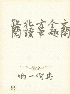 路北方全文免费阅读笔趣阁